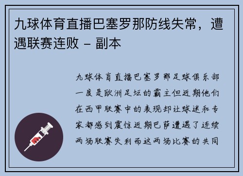 九球体育直播巴塞罗那防线失常，遭遇联赛连败 - 副本