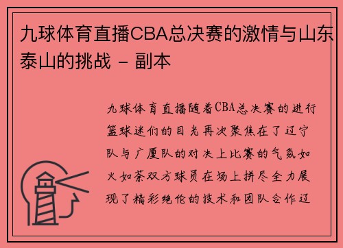 九球体育直播CBA总决赛的激情与山东泰山的挑战 - 副本
