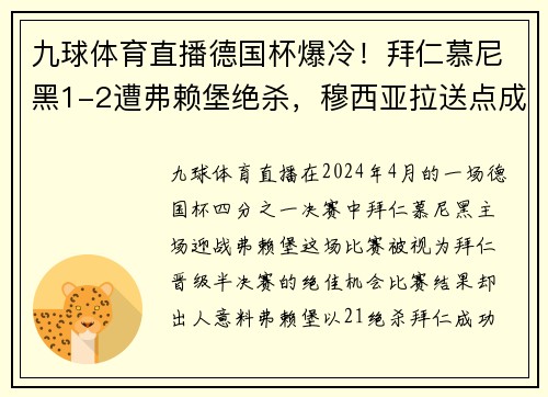 九球体育直播德国杯爆冷！拜仁慕尼黑1-2遭弗赖堡绝杀，穆西亚拉送点成关键，拜仁止步8强