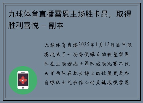 九球体育直播雷恩主场胜卡昂，取得胜利喜悦 - 副本
