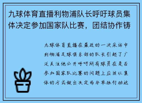 九球体育直播利物浦队长呼吁球员集体决定参加国家队比赛，团结协作铸就辉煌未来