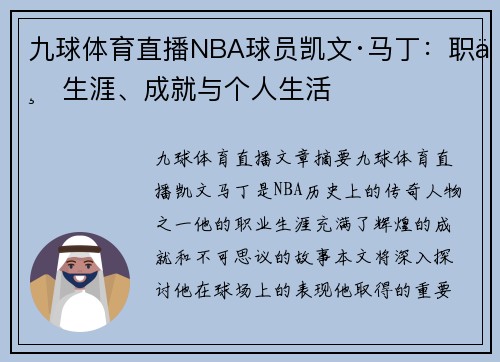 九球体育直播NBA球员凯文·马丁：职业生涯、成就与个人生活