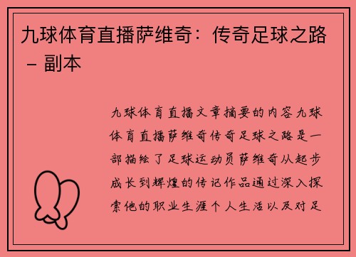 九球体育直播萨维奇：传奇足球之路 - 副本