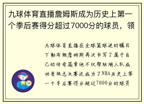 九球体育直播詹姆斯成为历史上第一个季后赛得分超过7000分的球员，领导湖人队晋级总决赛
