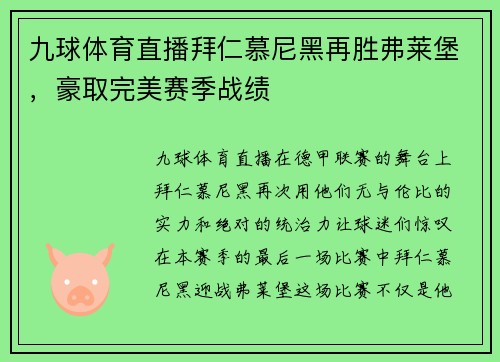 九球体育直播拜仁慕尼黑再胜弗莱堡，豪取完美赛季战绩