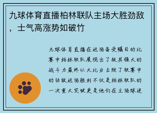 九球体育直播柏林联队主场大胜劲敌，士气高涨势如破竹
