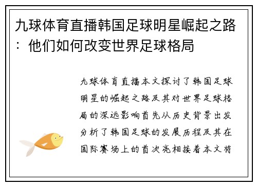 九球体育直播韩国足球明星崛起之路：他们如何改变世界足球格局