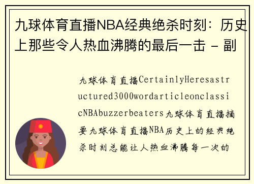 九球体育直播NBA经典绝杀时刻：历史上那些令人热血沸腾的最后一击 - 副本