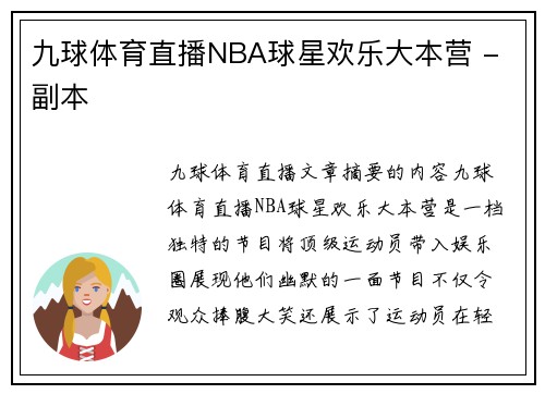 九球体育直播NBA球星欢乐大本营 - 副本