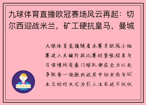九球体育直播欧冠赛场风云再起：切尔西迎战米兰，矿工硬抗皇马，曼城势不可挡 - 副本