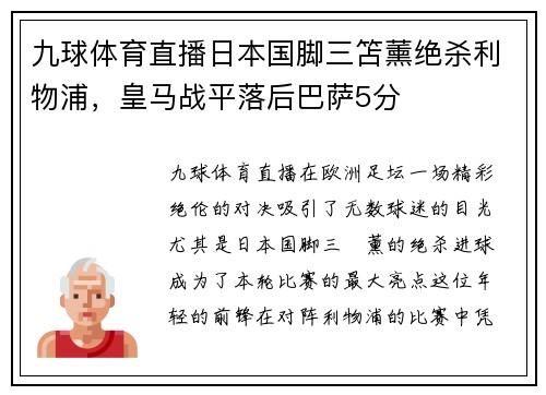 九球体育直播日本国脚三笘薰绝杀利物浦，皇马战平落后巴萨5分