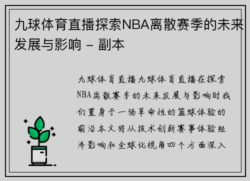 九球体育直播探索NBA离散赛季的未来发展与影响 - 副本