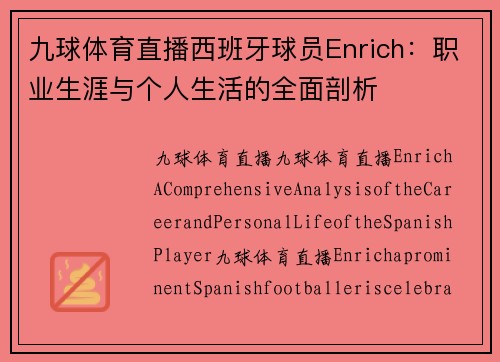 九球体育直播西班牙球员Enrich：职业生涯与个人生活的全面剖析