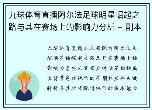 九球体育直播阿尔法足球明星崛起之路与其在赛场上的影响力分析 - 副本