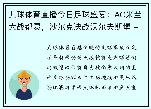 九球体育直播今日足球盛宴：AC米兰大战都灵，沙尔克决战沃尔夫斯堡 - 副本