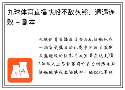 九球体育直播快船不敌灰熊，遭遇连败 - 副本