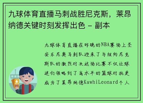 九球体育直播马刺战胜尼克斯，莱昂纳德关键时刻发挥出色 - 副本