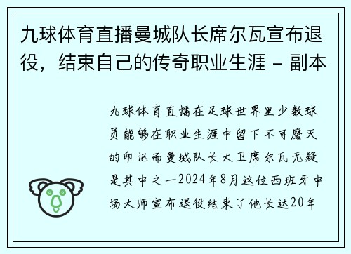 九球体育直播曼城队长席尔瓦宣布退役，结束自己的传奇职业生涯 - 副本