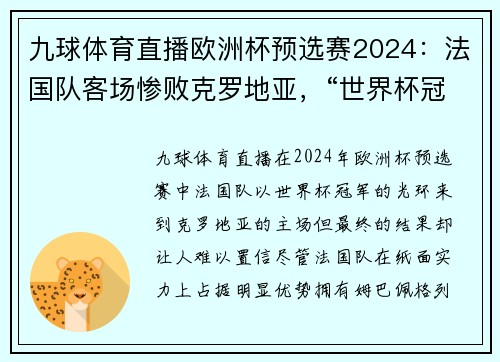 九球体育直播欧洲杯预选赛2024：法国队客场惨败克罗地亚，“世界杯冠军”难求胜
