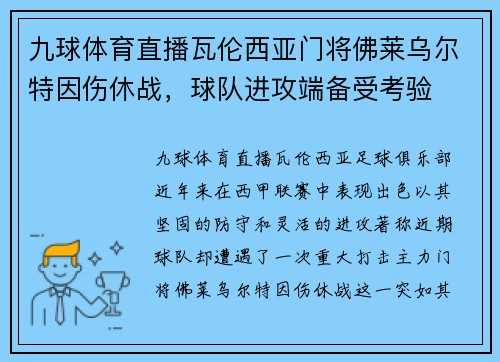九球体育直播瓦伦西亚门将佛莱乌尔特因伤休战，球队进攻端备受考验