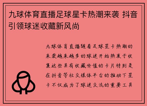 九球体育直播足球星卡热潮来袭 抖音引领球迷收藏新风尚