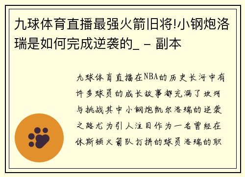 九球体育直播最强火箭旧将!小钢炮洛瑞是如何完成逆袭的_ - 副本