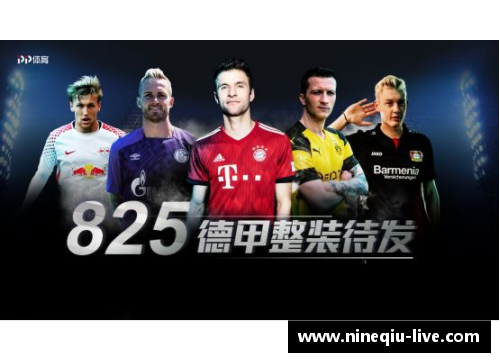 九球体育直播德新赛季德甲新星崭露头角，实力惊艳球迷眼球