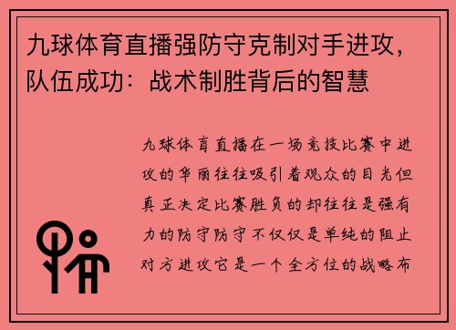 九球体育直播强防守克制对手进攻，队伍成功：战术制胜背后的智慧