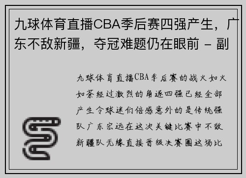 九球体育直播CBA季后赛四强产生，广东不敌新疆，夺冠难题仍在眼前 - 副本