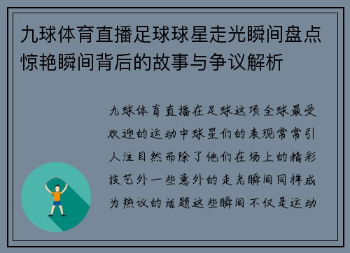 九球体育直播足球球星走光瞬间盘点惊艳瞬间背后的故事与争议解析