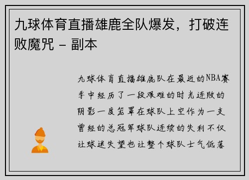 九球体育直播雄鹿全队爆发，打破连败魔咒 - 副本