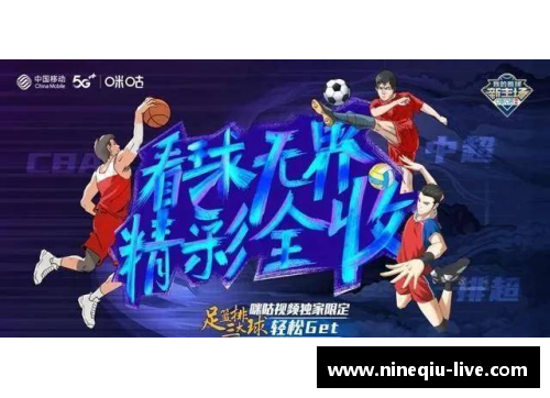 九球体育直播球星音乐盛典：名字如歌，掀起体育和音乐的跨界狂潮 - 副本