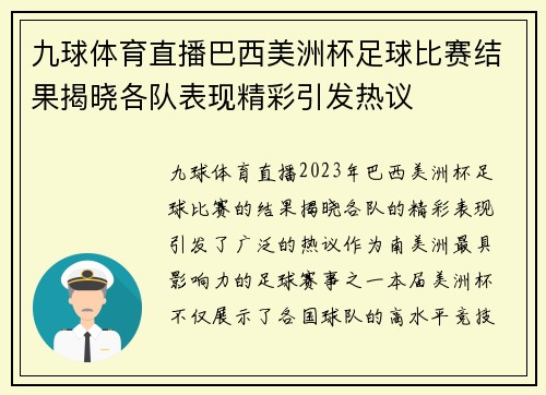 九球体育直播巴西美洲杯足球比赛结果揭晓各队表现精彩引发热议