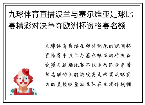 九球体育直播波兰与塞尔维亚足球比赛精彩对决争夺欧洲杯资格赛名额