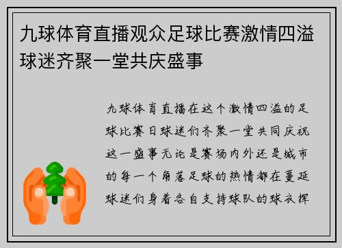 九球体育直播观众足球比赛激情四溢球迷齐聚一堂共庆盛事
