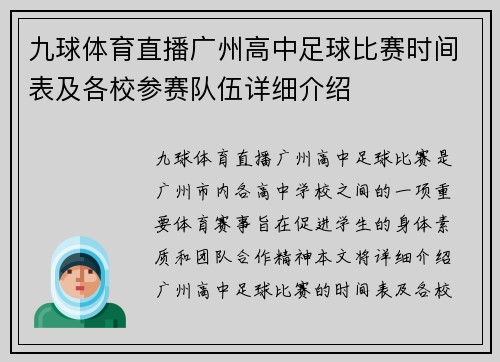 九球体育直播广州高中足球比赛时间表及各校参赛队伍详细介绍