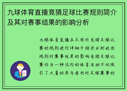 九球体育直播竞猜足球比赛规则简介及其对赛事结果的影响分析