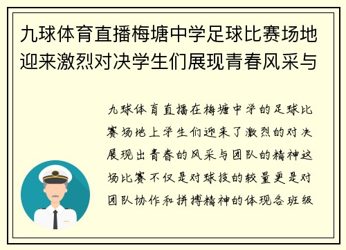 九球体育直播梅塘中学足球比赛场地迎来激烈对决学生们展现青春风采与团队精神