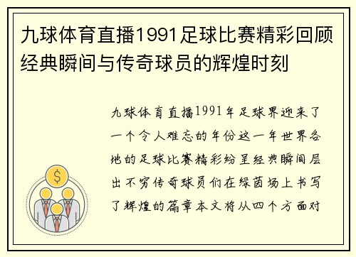 九球体育直播1991足球比赛精彩回顾经典瞬间与传奇球员的辉煌时刻