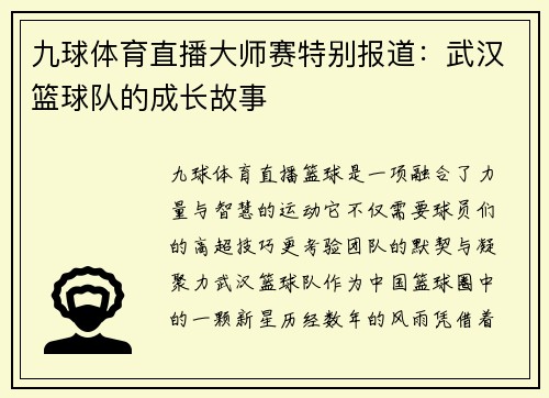 九球体育直播大师赛特别报道：武汉篮球队的成长故事