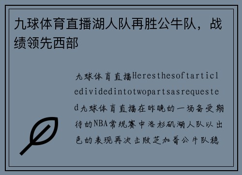 九球体育直播湖人队再胜公牛队，战绩领先西部