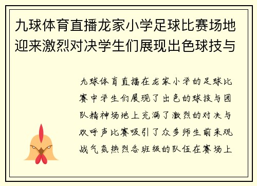 九球体育直播龙家小学足球比赛场地迎来激烈对决学生们展现出色球技与团队精神