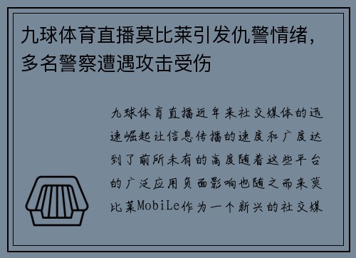 九球体育直播莫比莱引发仇警情绪，多名警察遭遇攻击受伤