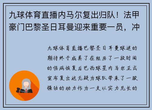 九球体育直播内马尔复出归队！法甲豪门巴黎圣日耳曼迎来重要一员，冲击联赛冠军势在必行