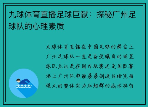 九球体育直播足球巨献：探秘广州足球队的心理素质
