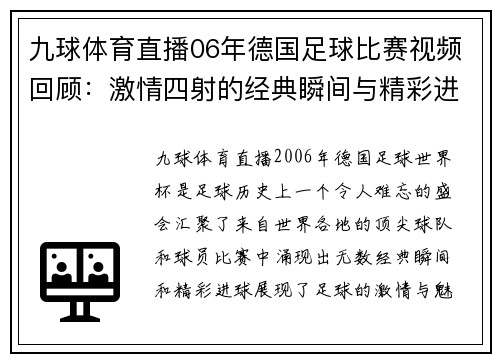 九球体育直播06年德国足球比赛视频回顾：激情四射的经典瞬间与精彩进球集锦