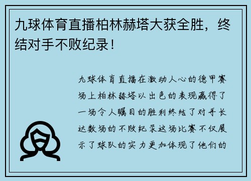 九球体育直播柏林赫塔大获全胜，终结对手不败纪录！