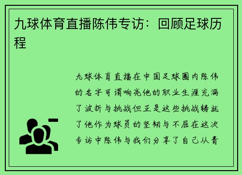九球体育直播陈伟专访：回顾足球历程