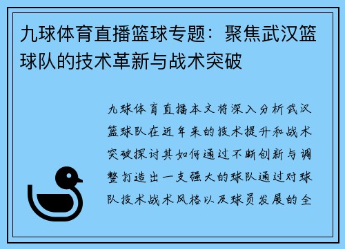 九球体育直播篮球专题：聚焦武汉篮球队的技术革新与战术突破
