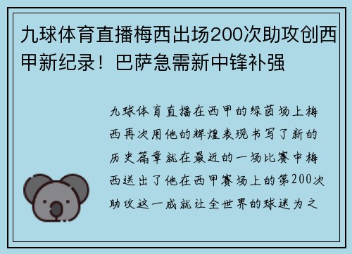 九球体育直播梅西出场200次助攻创西甲新纪录！巴萨急需新中锋补强
